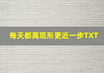 每天都离现形更近一步TXT