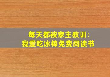 每天都被家主教训:我爱吃冰棒免费阅读书