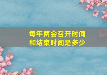 每年两会召开时间和结束时间是多少