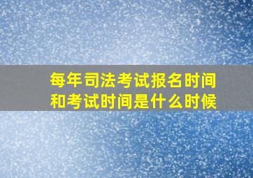 每年司法考试报名时间和考试时间是什么时候