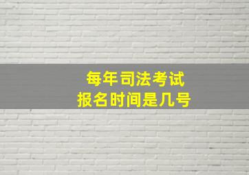 每年司法考试报名时间是几号