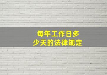 每年工作日多少天的法律规定