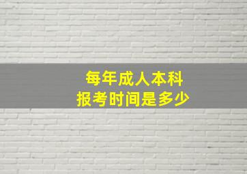 每年成人本科报考时间是多少