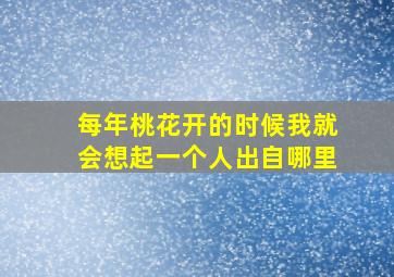 每年桃花开的时候我就会想起一个人出自哪里