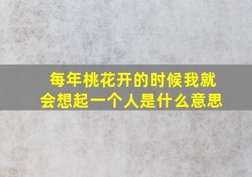 每年桃花开的时候我就会想起一个人是什么意思