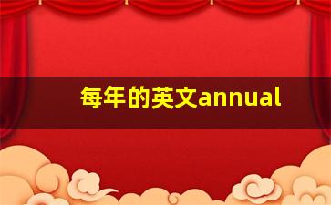 每年的英文annual