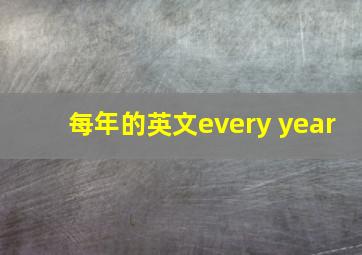 每年的英文every year