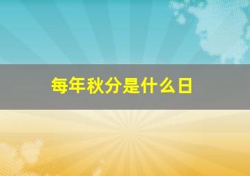 每年秋分是什么日