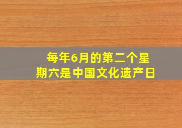 每年6月的第二个星期六是中国文化遗产日