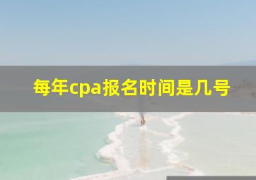 每年cpa报名时间是几号