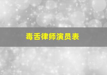 毒舌律师演员表