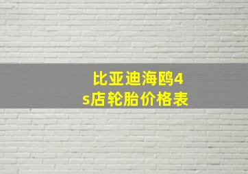 比亚迪海鸥4s店轮胎价格表