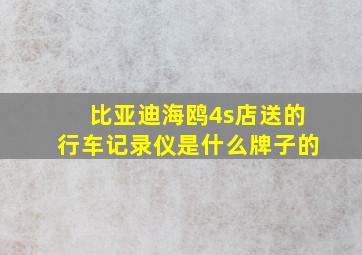 比亚迪海鸥4s店送的行车记录仪是什么牌子的