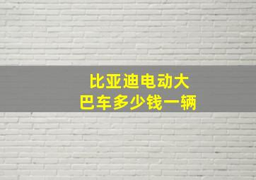 比亚迪电动大巴车多少钱一辆