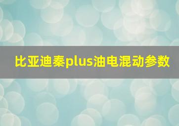 比亚迪秦plus油电混动参数