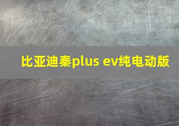 比亚迪秦plus ev纯电动版