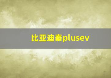 比亚迪秦plusev