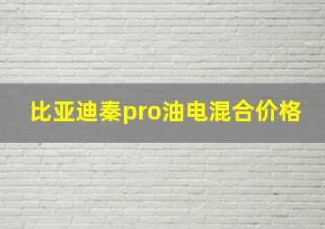 比亚迪秦pro油电混合价格