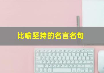 比喻坚持的名言名句