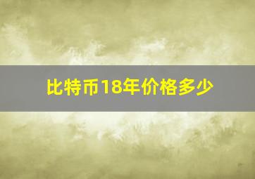 比特币18年价格多少