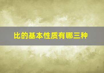 比的基本性质有哪三种