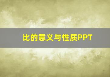 比的意义与性质PPT