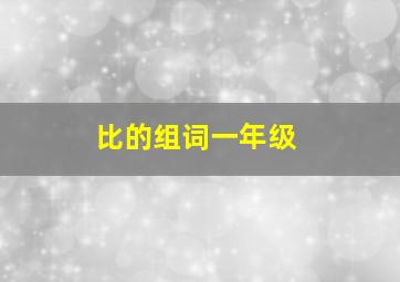 比的组词一年级