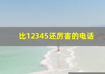 比12345还厉害的电话