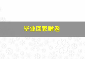 毕业回家啃老