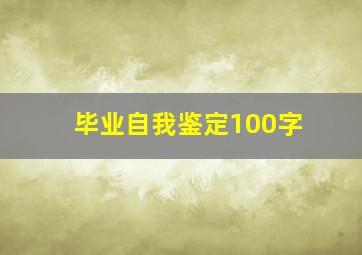 毕业自我鉴定100字