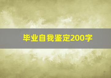 毕业自我鉴定200字