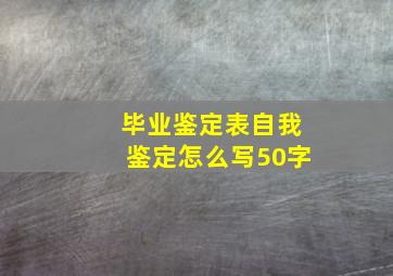 毕业鉴定表自我鉴定怎么写50字