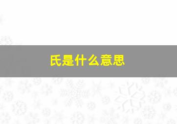 氏是什么意思