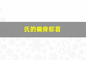 氏的偏旁部首