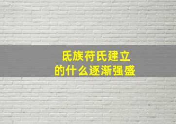 氐族苻氏建立的什么逐渐强盛