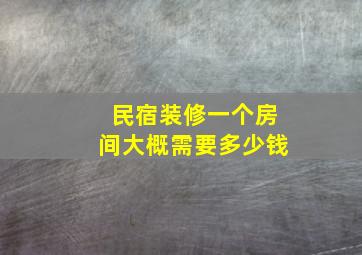 民宿装修一个房间大概需要多少钱