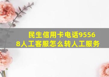 民生信用卡电话95568人工客服怎么转人工服务