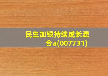 民生加银持续成长混合a(007731)