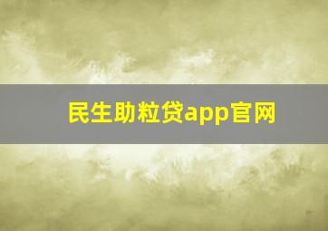 民生助粒贷app官网