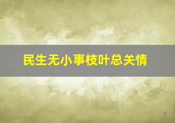 民生无小事枝叶总关情