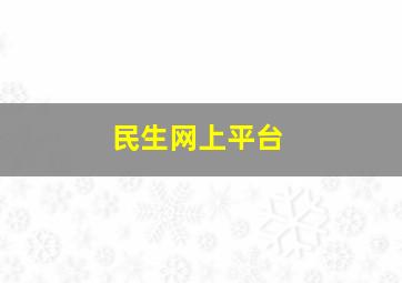 民生网上平台