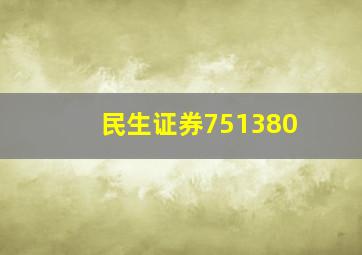 民生证券751380