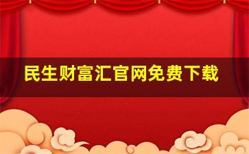 民生财富汇官网免费下载