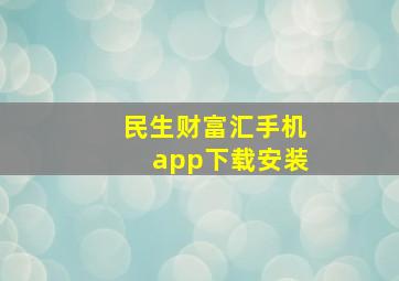 民生财富汇手机app下载安装