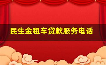 民生金租车贷款服务电话