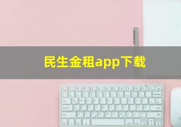 民生金租app下载