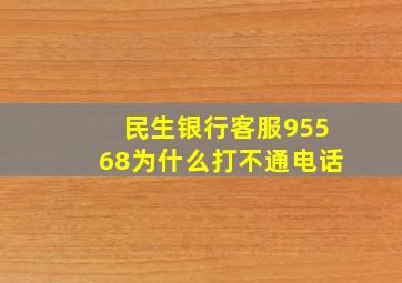 民生银行客服95568为什么打不通电话