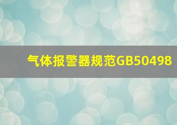 气体报警器规范GB50498