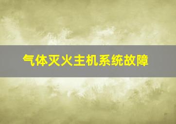 气体灭火主机系统故障