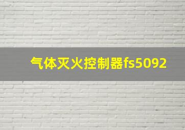 气体灭火控制器fs5092